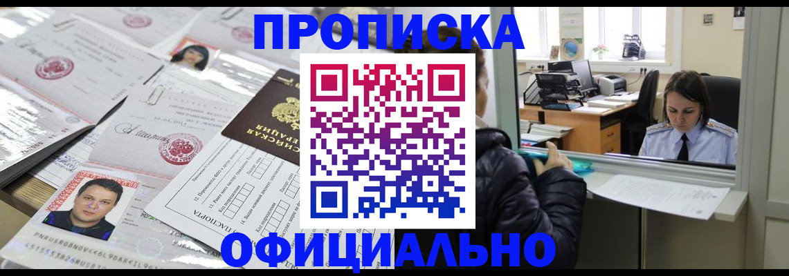 прописка гарантия в Минусинске
